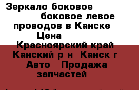  Зеркало боковое, FL Travig, XM220, боковое левое, 5 проводов в Канске. › Цена ­ 1 000 - Красноярский край, Канский р-н, Канск г. Авто » Продажа запчастей   